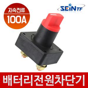 배터리 전원 차단기 (일반) 킬스위치 자동차 차량