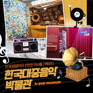 [경주] 한국대중음악박물관 입장권(~09.30)/경주명소/KPOP/케이팝/경주가볼만한곳/대중가요/경주나들이/황리단길