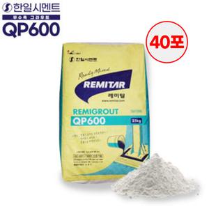 한일시멘트 고강도 몰탈 qp600 25kg 40포 파렛트 벌크 대량 모르타르 초속경 레미탈