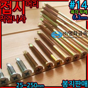 접시머리 직결 나사 피스 스크류 FH14 육각 목재 철판 샌드위치 판넬 강판 양날 sds 각파이프 바닥재