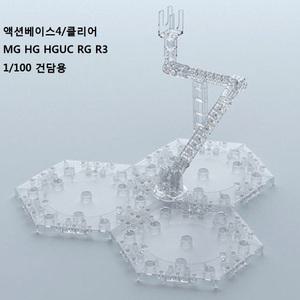 액션베이스 04] 클리어/MG HG HGUC RG R3 1/100 건담용