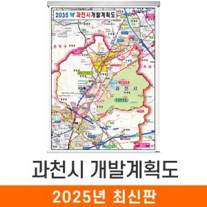 2035 과천시 개발계획도 / 롤스크린(특大) 특대 180x210cm 과천 개발계획 계획 개발도 계획도 철도 도로 행정 전도 지도 지도코리아