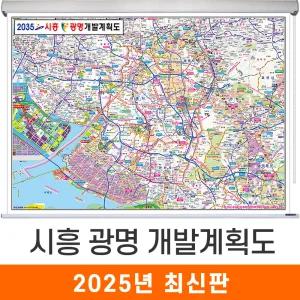 2035 시흥 광명 개발계획도 / 롤스크린(특大) 특대 210x180cm 시흥시 광명시 개발도 계획도 행정 전도 지도 지도코리아