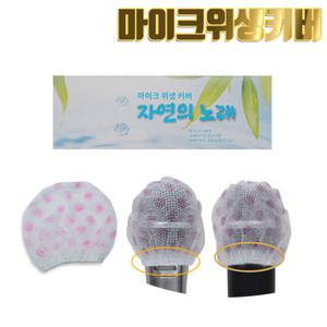마이크 위생커버 카바 덮개 노래방 마이크 자연의노래 1회용