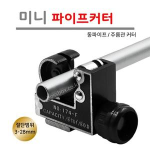 소형 파이프커터 동 파이프 동관 구리 주름관 커터기 미니 커팅기 컷팅기 커터 절단기
