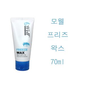 모웰  프리즈 왁스 70ml (미니용량)/(소량구매구성) 실크아미노산함유/모발보호효과/슈퍼하드타입/세정력이뛰어난제품/ 모웰정품 헤어왁스
