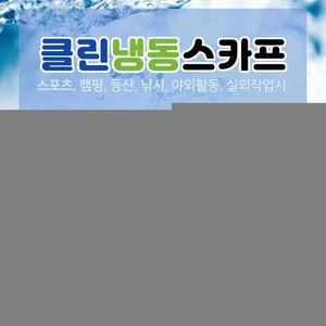 금똥이몰 쿨스카프 등산목수건 아이스팩목도리 쿨패치 넥쿨링