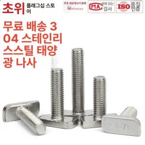 티볼트 t볼트 304 스테인레스 나사 M6 M8