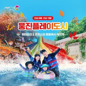 [부천] 웅진플레이도시 로우시즌 이용권~10/31