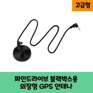 파인드라이브 파인뷰 블랙박스용 GPS 안테나 D / 고급형 / KC 인증