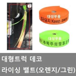 대성부품/대형트럭 데코끈/벨트/밸트/타이어끈/화물차