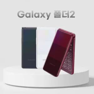갤럭시 폴더2 16G 중고폰 리퍼폰 공기계 자급제 S급/특S급/리퍼급/3사호환