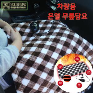 차량용 온열 무릎담요 극세사 열선 발열 담요 전기요 자동차 시거잭 무릎담요 온열담요 겨울용 담요