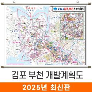 2035 김포 부천 개발계획도 / 족자(특大) 특대 210x180cm 김포시 부천시 개발계획 계획 개발도 계획도 철도 도로 행정 전도 지도 지도코리아