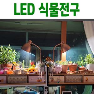 LED 식물등 LED전구 식물재배등 12w 생장 다육 성장 생장 히포