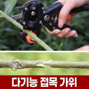 다기능 접목 가위 공구 접목칼 접붙이기 나무 가지 치기 조경 전지 전정 삽목 원예 가드닝