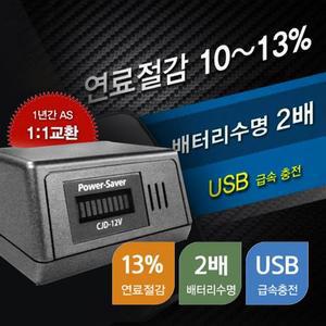 [RG945180]NEW파워세이버CJD 12V 연료절감 자동차방전
