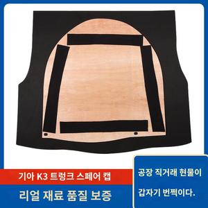 기아 K3 스페어타이어 커버 트렁크 파티션 아반떼 러그 매트리스 하드보드