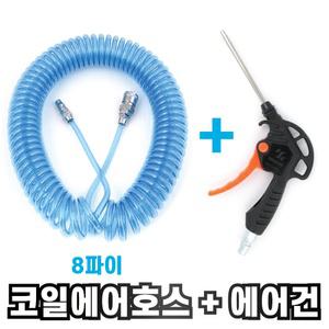 국산 특A급 8파이 코일 에어호스 + 에어건 세트 콤프레샤연결 에어총 에어줄 2-2. 특A급코일... 1개