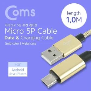Coms USB Micro 5Pin 케이블 1M Metal Gold/컴퓨터/커넥터/연결선/충전/연결/스마트폰/연결잭/젠더/PC