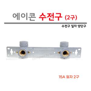에이콘 수전구 15A 양구 / PB 일자 수전구 (2구)
