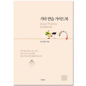 [오부리킴 교본 시리즈] 오부리 기타연습 가이드북