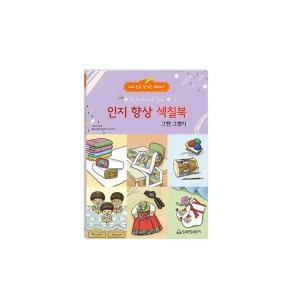 시온티앤지 새샘 인지향상 색칠북 그땐 그랬지 / 어르신 치매예방 컬러링북