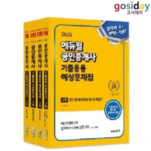 ㅇ (분철가능) 2025 [에듀윌] 공인중개사 [2차] 기출응용 예상문제집 - 총4권