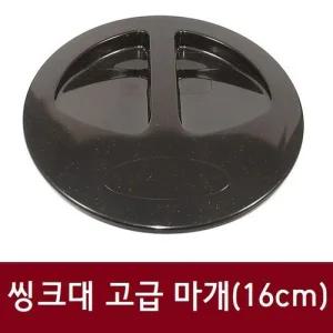 냄새차단 싱크대 뚜껑마개 16cm