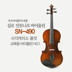 심로 바이올린/ Antonio SN-490 /안토니오 바이올린