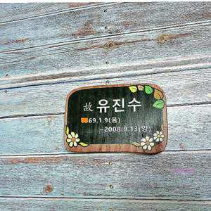 무간판수목장팻말 우드 봉안당 위패 150/100 명패 반려동물용품 나무 강아지jkl952
