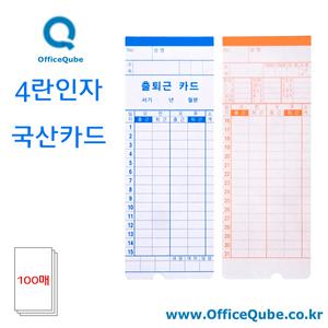 출퇴근기록기카드(OA-123용) EF 국산 [100매] 4란 인자 [오피스큐브]