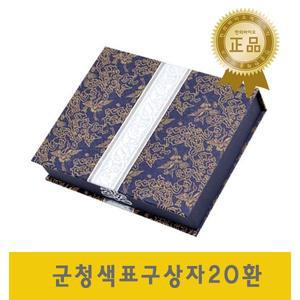 고급 군청색 표구상자20환 / 공진단상자 환케이스 싸바리 종이 선물