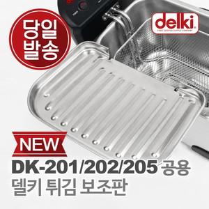 윤식당 에어프라이어 전기 튀김기 튀김망 보조망 DK-205 보조판