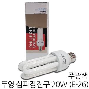 삼파장전구 20W -주광색 / E26베이스 두영조명 EFTR20EX-D EL20W