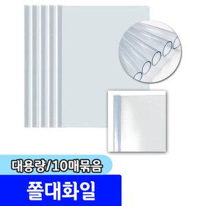 문구채널 쫄대화일/대용량쫄대화일 10매묶음판매