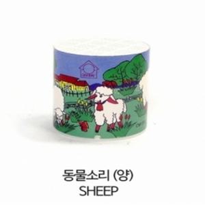 쉐이커 동물소리 / 양 / Animal Voice 쉐이커