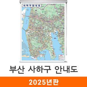 사하구안내도 / 롤스크린(小) - 소형 78x109cm / 사하구지도 사하구전도 부산시지도 부산광역시지도 부산지도 지도코리아