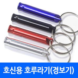 호신용호루라기 스틸 비상용 피리 경보기 휘슬 호각 금속 경비 보안 안전 신호 스포츠 범죄예방