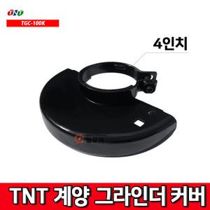 디스크 그라인더 4인치 안전커버/카바 ACT-100SN DB-100B 전용호환 계양  TNT