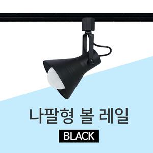 LED 나팔 레일등/레일조명 식탁등 주방등 레일 등기구