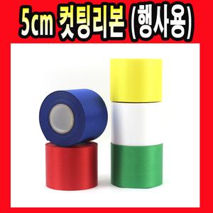 행사 컷팅 리본 5cm 행사용 오픈 개업 컷팅식 이벤트