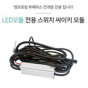 [제이큐]엠프로빔 LED 모듈 전용 스위치 안개등 싸이키 모듈