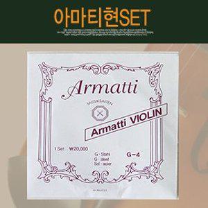 아마티 바이올린 현SET/교육용/연습용
