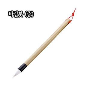 바림붓 (중)/4.5X23mm/민화붓/한국화/서화