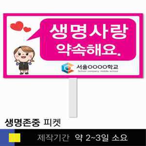 스쿨컴퍼니(도매가쇼핑몰) 15 생명존중 학교피켓 자살예방 교육용 캠페인 홍보 행사용 피켓제작