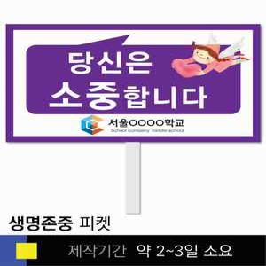 스쿨컴퍼니(도매가쇼핑몰) 16 생명존중 학교피켓 자살예방 교육용 캠페인 홍보 행사용 피켓제작