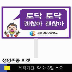 스쿨컴퍼니(도매가쇼핑몰) 23 생명존중 학교피켓 자살예방 교육용 캠페인 홍보 행사용 피켓제작