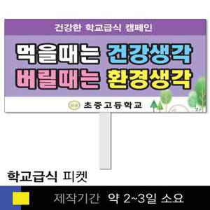 스쿨컴퍼니(도매가쇼핑몰) 37 학교급식 학교피켓 급식실 식사예절 교육용 캠페인 홍보 행사용 피켓제작