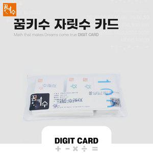 [고려문구]No200/꿈키수 자릿수카드 수 개념 사칙연산 게임